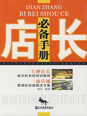 cover image of 店长必备手册